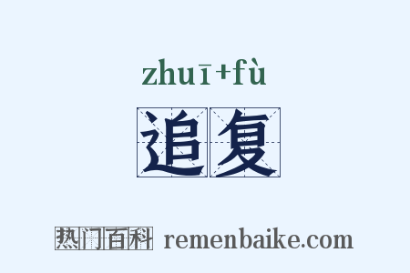 追复是什么意思的图片